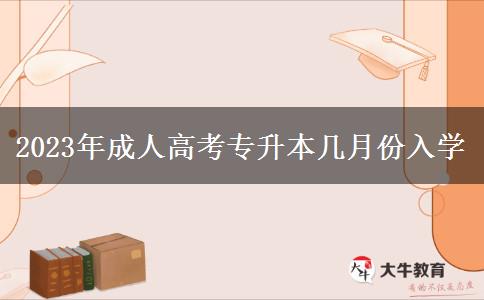 2023年成人高考專(zhuān)升本幾月份入學(xué)