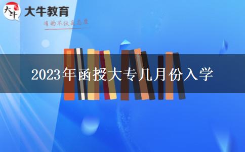 2023年函授大專(zhuān)幾月份入學(xué)