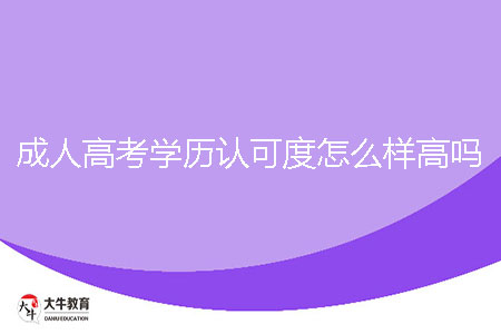 成人高考學(xué)歷認可度怎么樣,高嗎