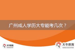 廣州成人學(xué)歷大專能考幾次？