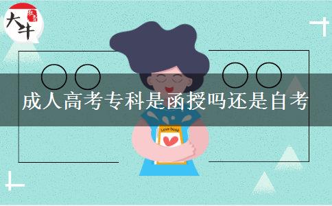 成人高考?？剖呛趩徇€是自考
