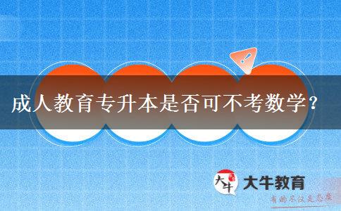 成人教育專升本是否可不考數(shù)學？
