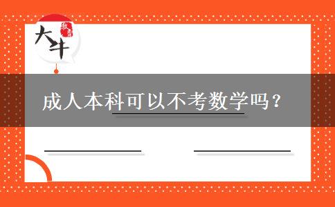 成人本科可以不考數學嗎？