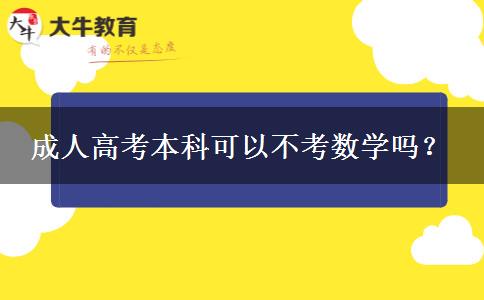 成人高考本科可以不考數(shù)學嗎？