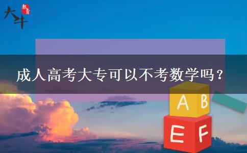 成人高考大?？梢圆豢紨?shù)學(xué)嗎？