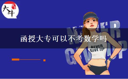 函授大?？梢圆豢紨祵W嗎