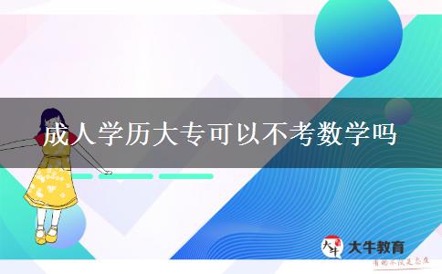 成人學(xué)歷大專可以不考數(shù)學(xué)嗎