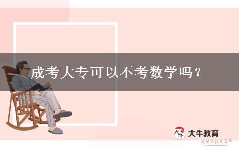 成考大專可以不考數(shù)學(xué)嗎？