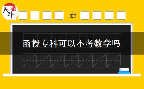 函授?？瓶梢圆豢紨?shù)學嗎