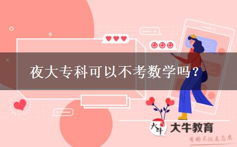 夜大?？瓶梢圆豢紨?shù)學(xué)嗎？