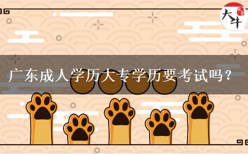 廣東成人學(xué)歷大專學(xué)歷要考試嗎？