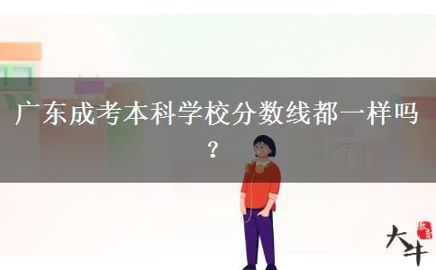 廣東成考本科學(xué)校分?jǐn)?shù)線都一樣嗎？