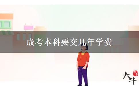 成考本科要交幾年學費