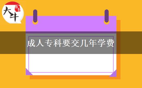 成人專(zhuān)科要交幾年學(xué)費(fèi)