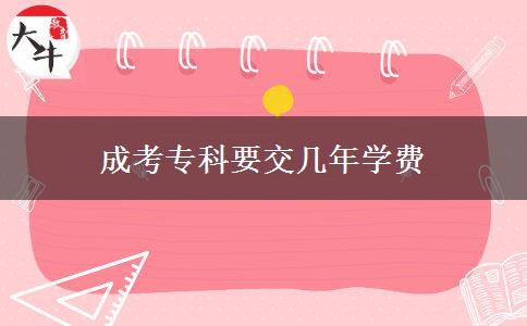 成考?？埔粠啄陮W費
