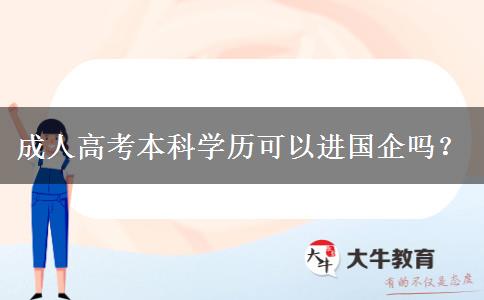 成人高考本科學(xué)歷可以進(jìn)國企嗎？