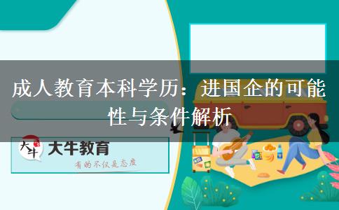 成人教育本科學歷可以進國企嗎