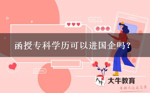 函授?？茖W(xué)歷可以進國企嗎？