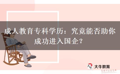成人教育專科學(xué)歷可以進(jìn)國(guó)企嗎