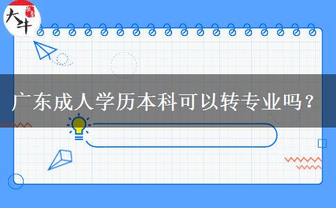 廣東成人學(xué)歷本科可以轉(zhuǎn)專業(yè)嗎？