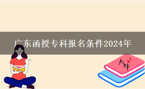 廣東函授?？茍?bào)名條件2024年