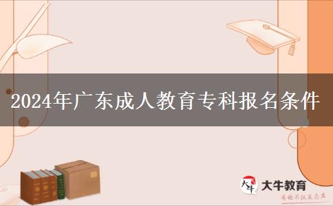 2024年廣東成人教育?？茍?bào)名條件