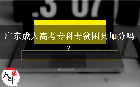 廣東成人高考?？茖Ｘ毨Эh加分嗎？