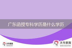 廣東函授?？茖W(xué)歷是什么學(xué)歷
