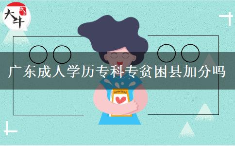 廣東成人學(xué)歷?？茖Ｘ毨Эh加分嗎
