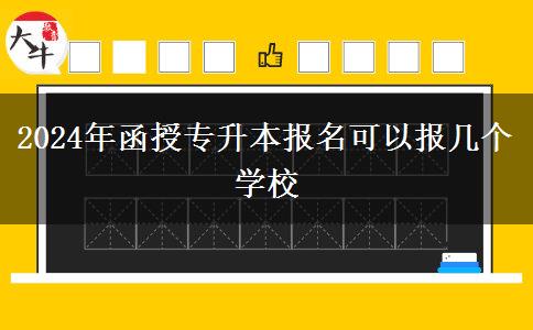 2024年函授專升本報名可以報幾個學校