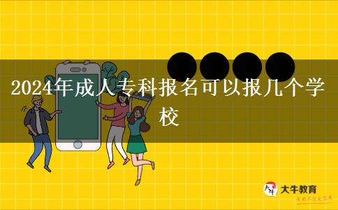 2024年成人?？茍?bào)名可以報(bào)幾個(gè)學(xué)校