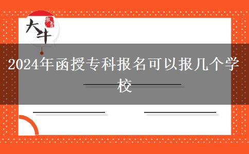 2024年函授專科報(bào)名可以報(bào)幾個(gè)學(xué)校