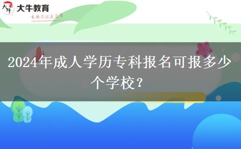 2024年成人學(xué)歷?？茍?bào)名可報(bào)多少個(gè)學(xué)校？
