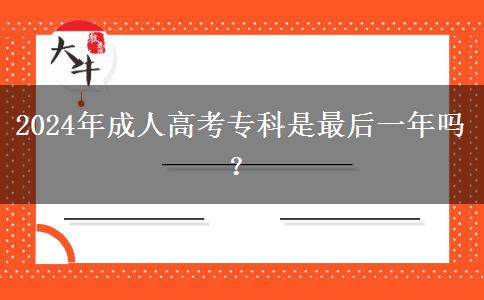 2024年成人高考?？剖亲詈笠荒陠?？
