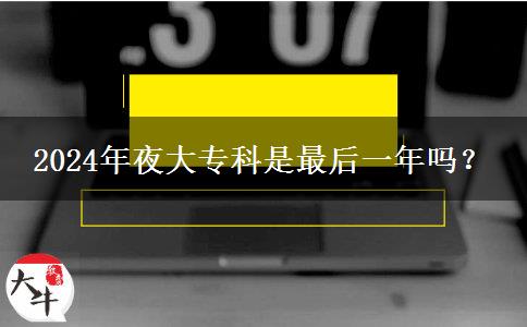 2024年夜大?？剖亲詈笠荒陠幔? width='170' height='105'/></a></dt>
						<dd><a href=