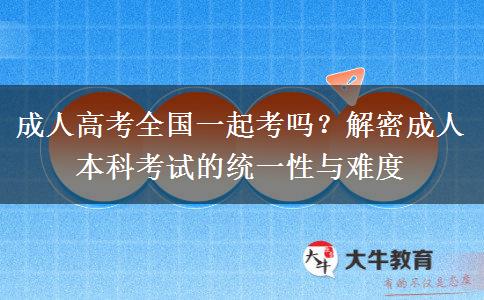 成人本科全國(guó)一起考嗎？