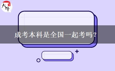 成考本科是全國一起考嗎？