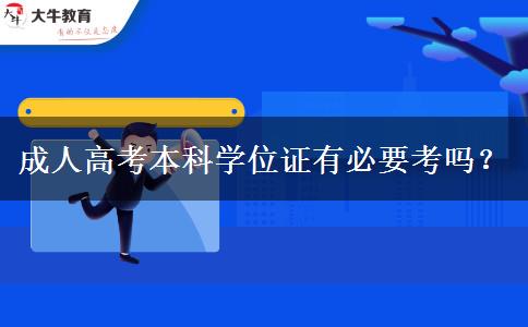 成人高考本科學位證有必要考嗎？