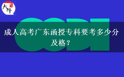 成人高考廣東函授?？埔级嗌俜旨案?？