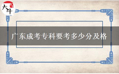 廣東成考?？埔级嗌俜旨案? width='170' height='105'/></a></dt>
						<dd><a href=