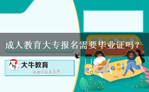 成人教育大專報名需要畢業(yè)證嗎？
