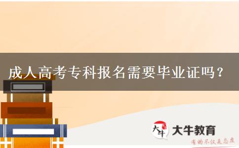 成人高考專科報(bào)名需要畢業(yè)證嗎？