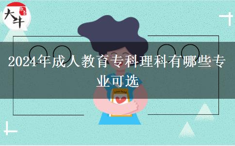 2024年成人教育?？评砜朴心男I(yè)可選
