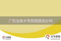 廣東業(yè)余大專(zhuān)貧困縣加分嗎