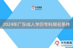 2024年廣東成人學歷?？茍竺麠l件