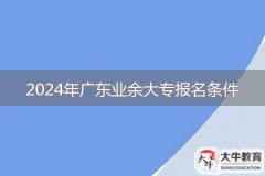 2024年廣東業(yè)余大專(zhuān)報(bào)名條件