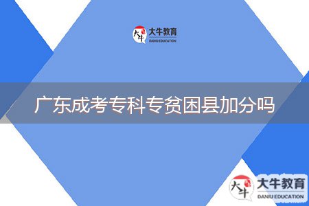 廣東成考?？茖Ｘ毨Эh加分嗎