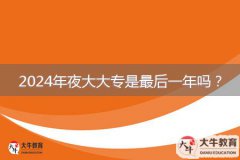 2024年夜大大專是最后一年嗎？