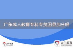 廣東成人教育?？茖Ｘ毨Эh加分嗎