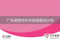 廣東函授?？茖Ｘ毨Эh加分嗎